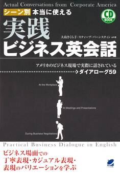 シーン別本当に使える実践ビジネス英会話(CDなしバージョン)
