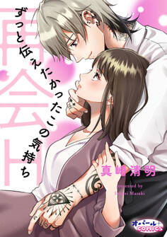 再会H ずっと伝えたかったこの気持ち