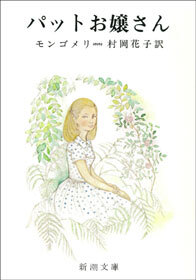 パットお嬢さん