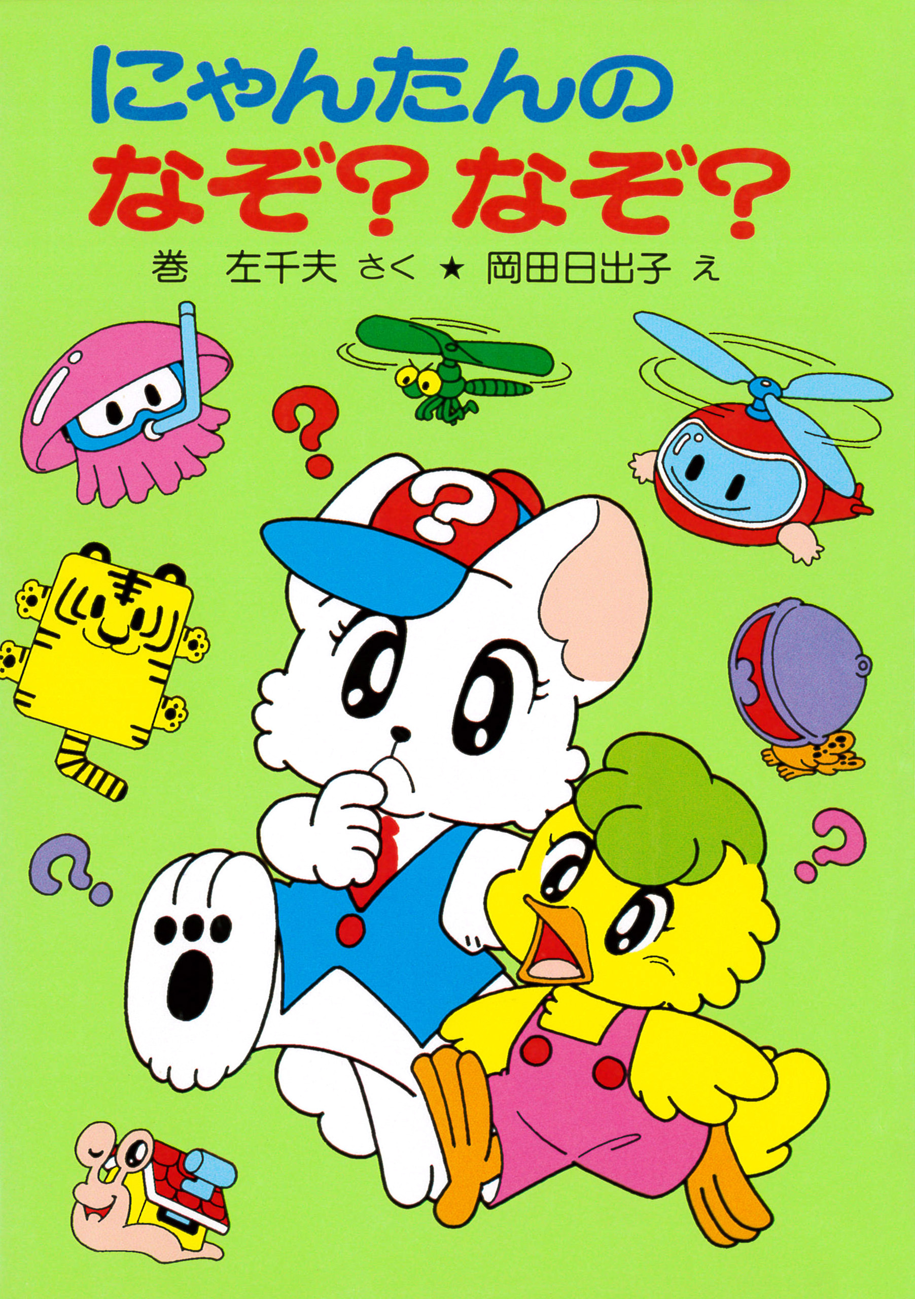 にゃんたんのゲームブック　にゃんたんのなぞ？なぞ？