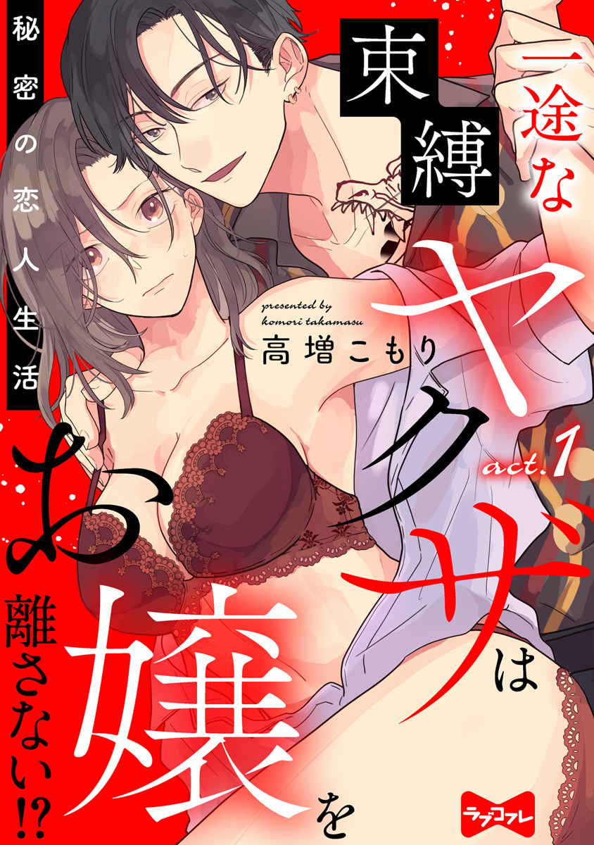 【期間限定　無料お試し版　閲覧期限2026年9月30日】【ラブコフレ】一途な束縛ヤクザはお嬢を離さない!? ～秘密の恋人生活～ act.1