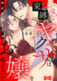 【期間限定 無料お試し版 閲覧期限2026年9月30日】【ラブコフレ】一途な束縛ヤクザはお嬢を離さない!? ~秘密の恋人生活~ act.1