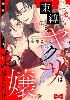 【期間限定 無料お試し版 閲覧期限2026年9月30日】【ラブコフレ】一途な束縛ヤクザはお嬢を離さない!? ~秘密の恋人生活~ act.1