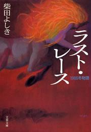 ラスト･レース　1986冬物語