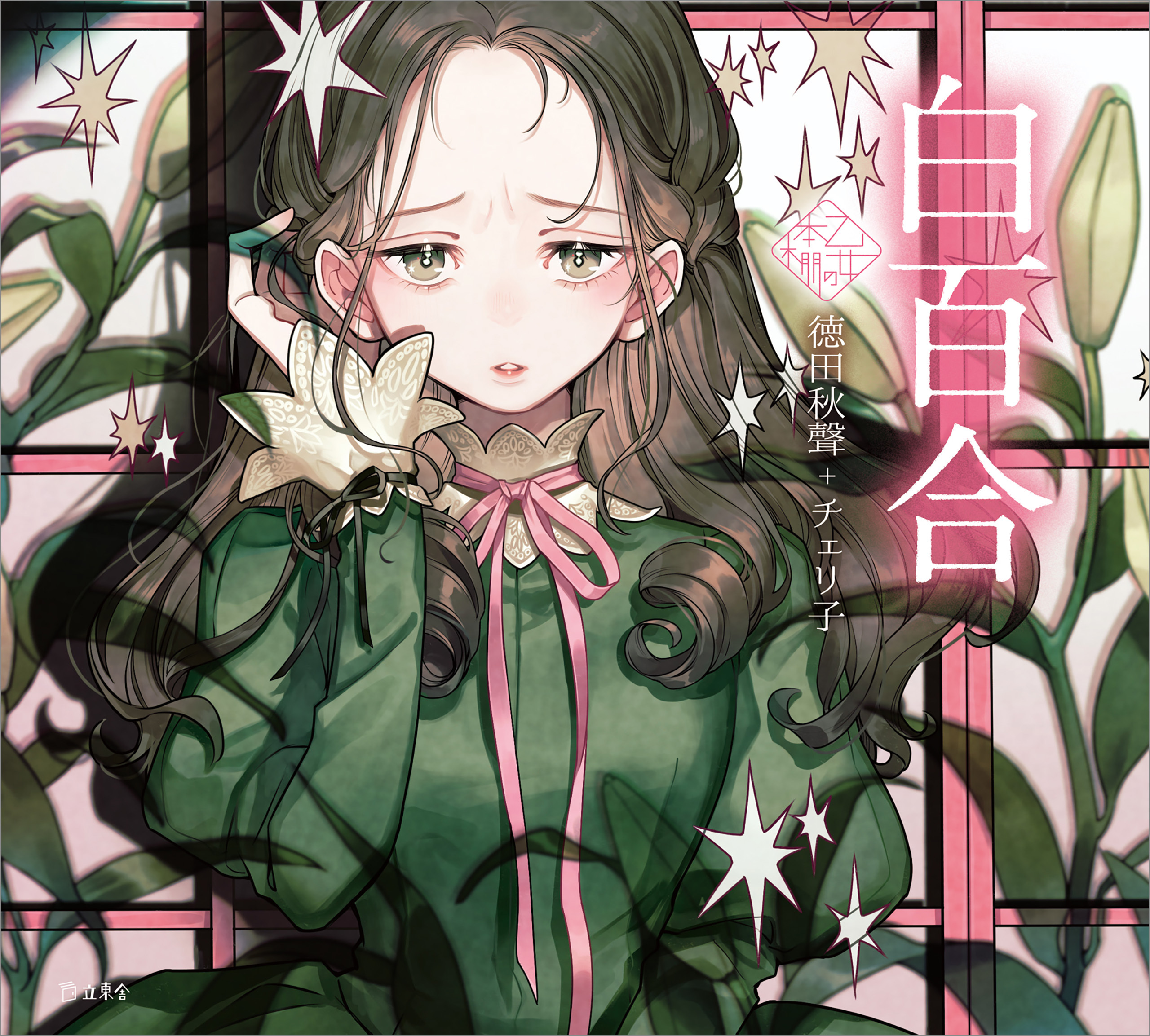 白百合（乙女の本棚）