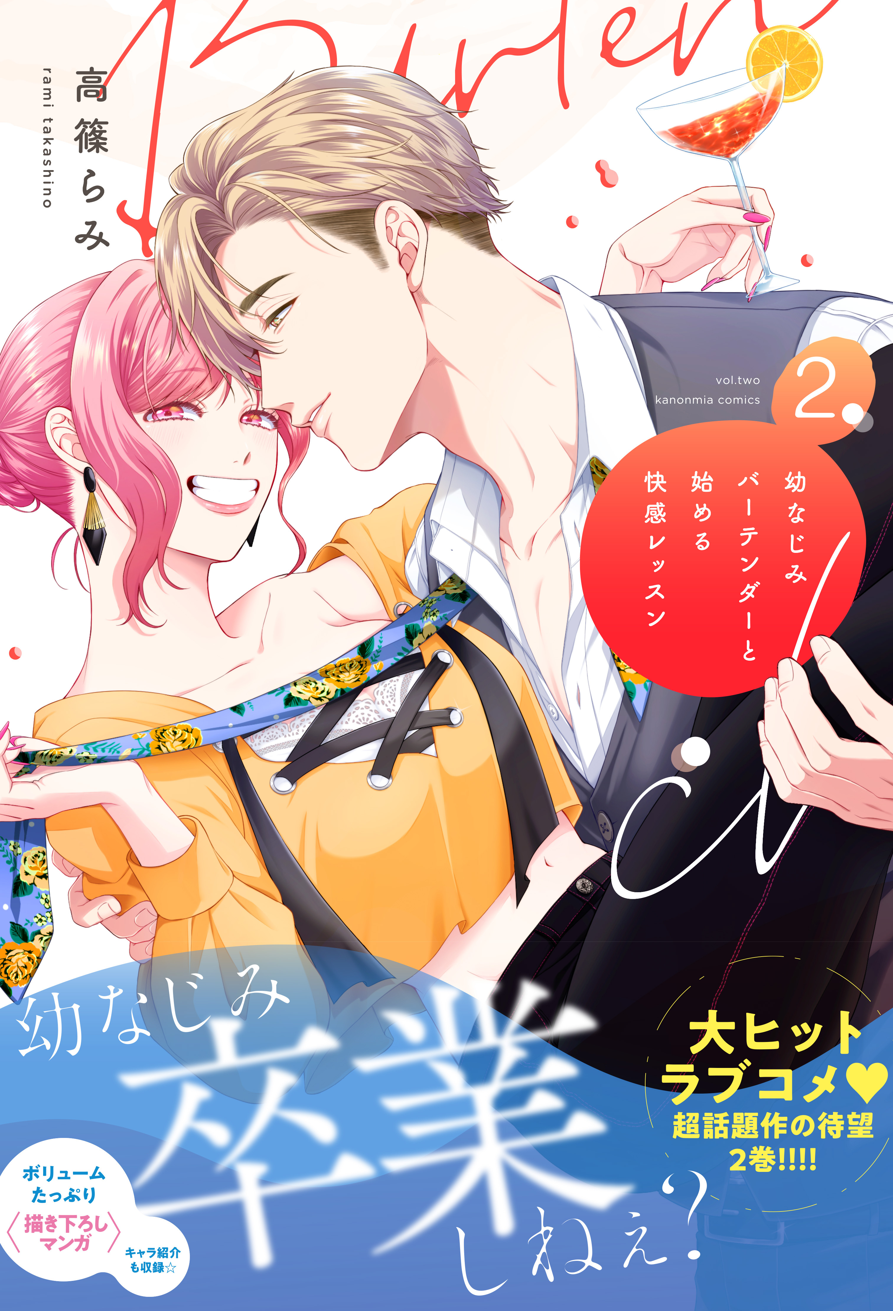 幼なじみバーテンダーと始める快感レッスン【電子限定特典付き単行本】