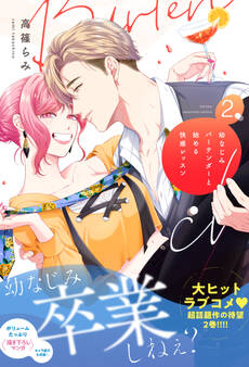 幼なじみバーテンダーと始める快感レッスン【電子限定特典付き単行本】