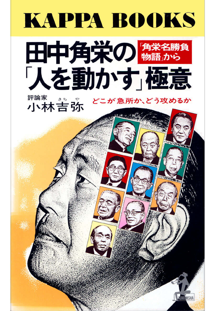 田中角栄の「人を動かす」極意～どこが急所か、どう攻めるか～