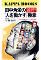 田中角栄の「人を動かす」極意~どこが急所か、どう攻めるか~