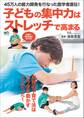 子どもの集中力はストレッチで高まる