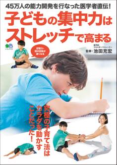 子どもの集中力はストレッチで高まる