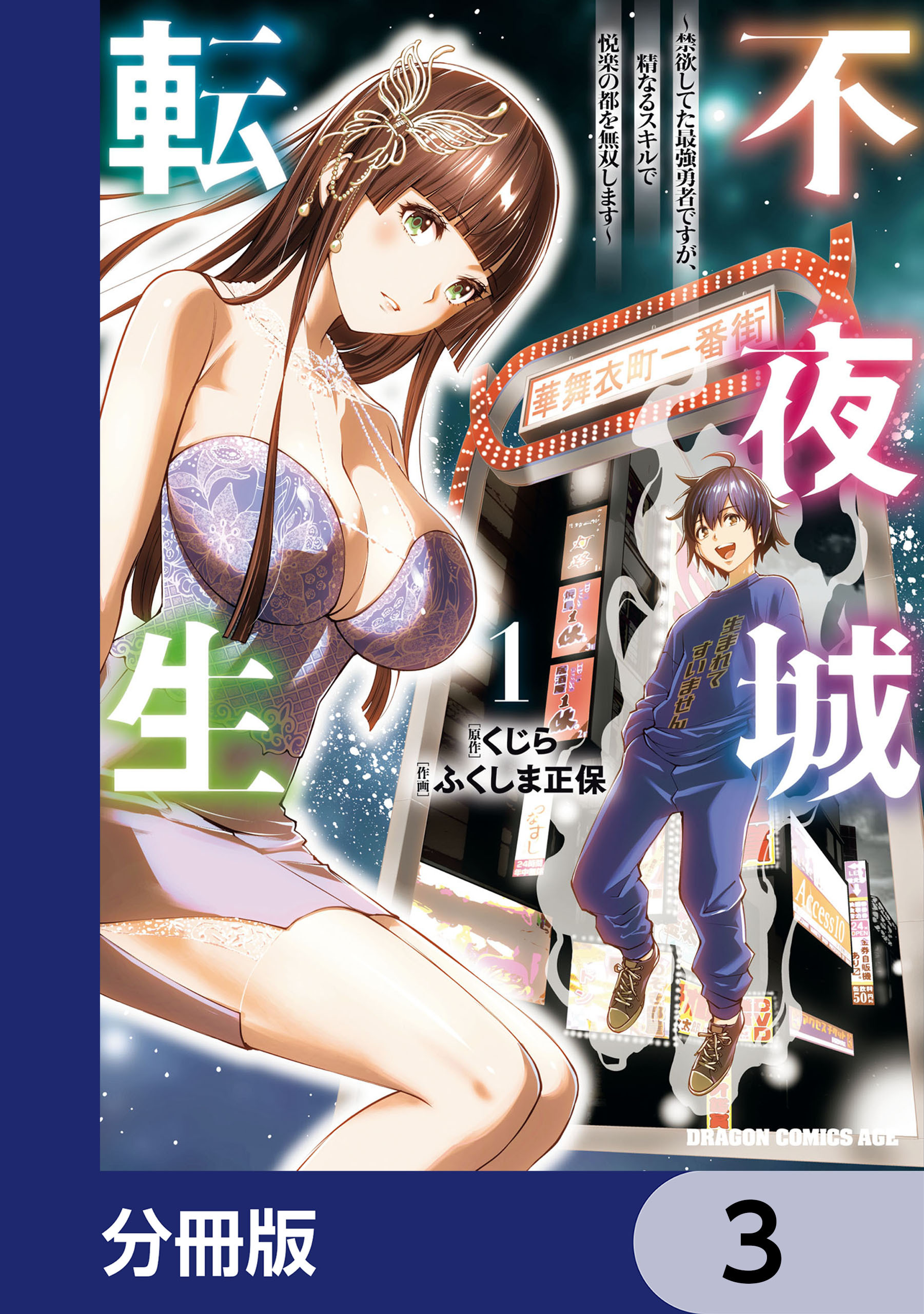 不夜城転生　～禁欲してた最強勇者ですが、精なるスキルで悦楽の都を無双します～【分冊版】　3
