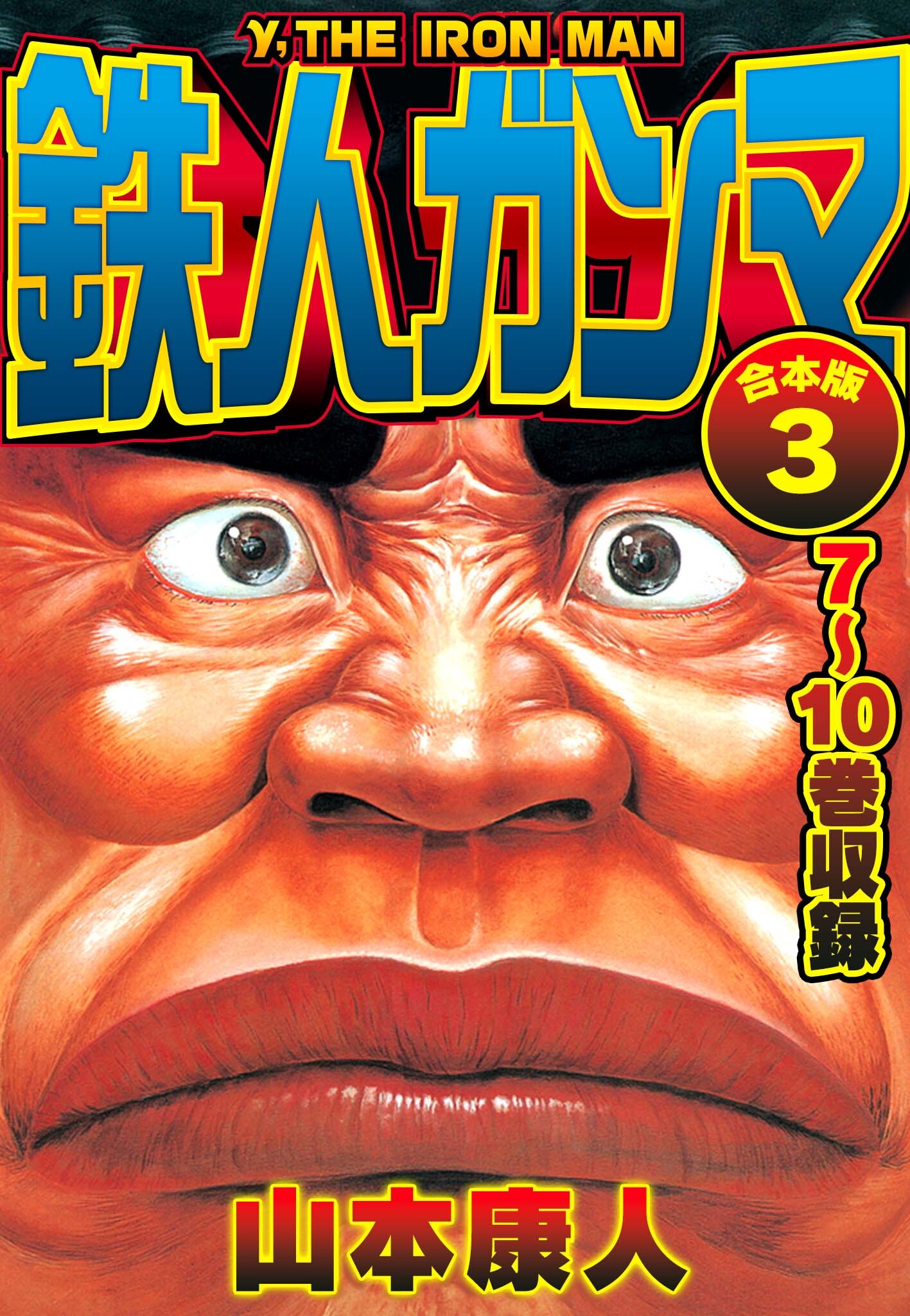 鉄人ガンマ 合本版