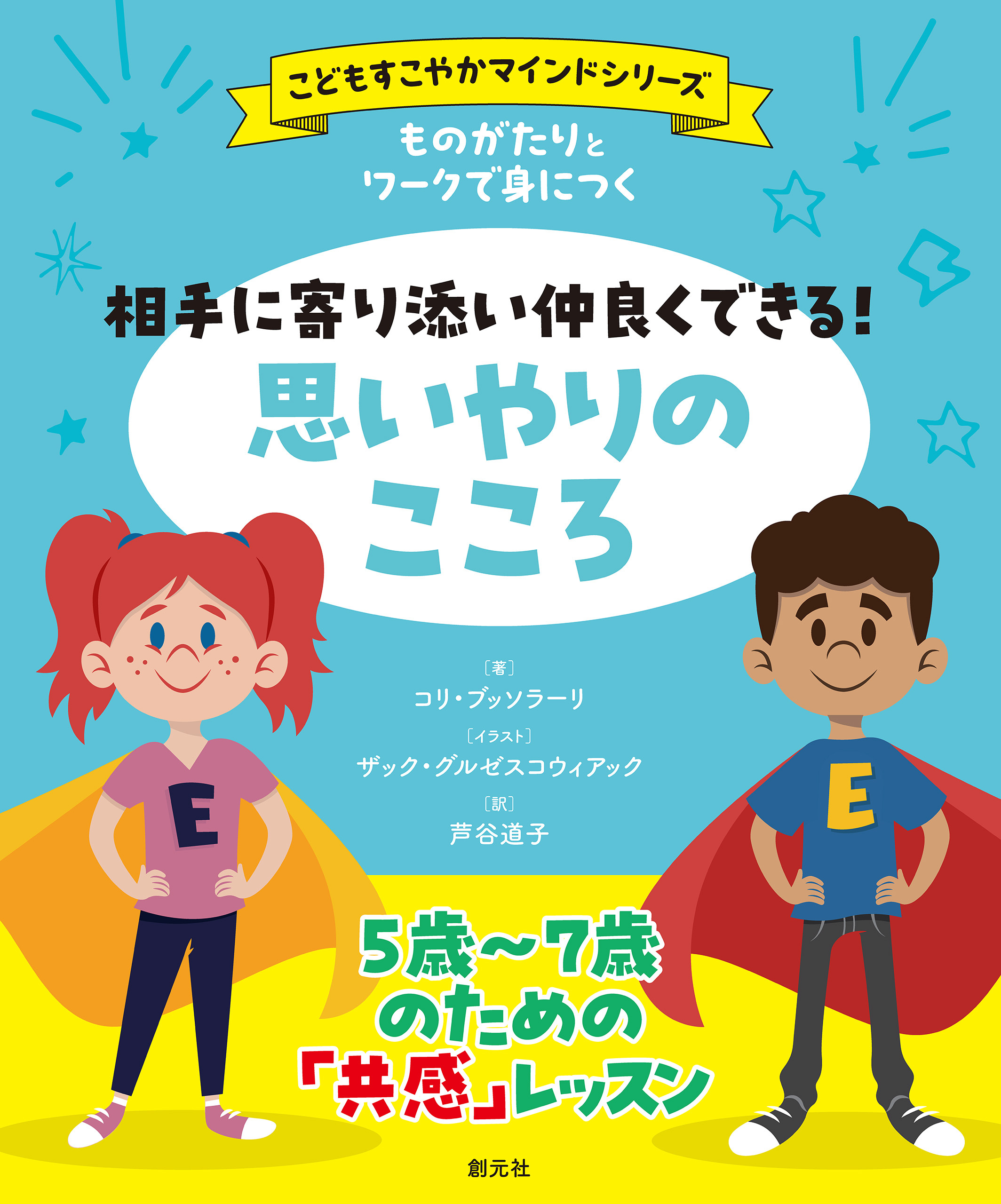 ものがたりとワークで身につく　相手に寄り添い仲良くできる！　思いやりのこころ