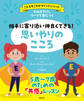ものがたりとワークで身につく 相手に寄り添い仲良くできる! 思いやりのこころ