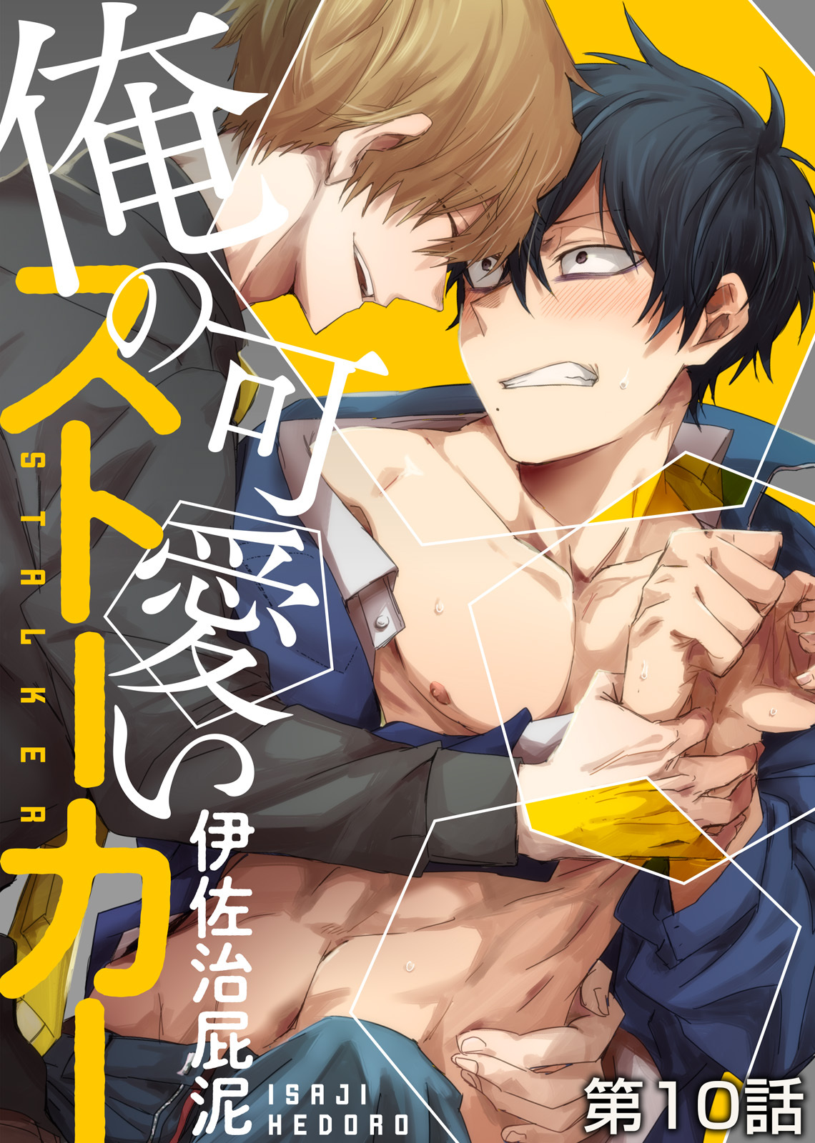 俺の可愛いストーカー 第10話