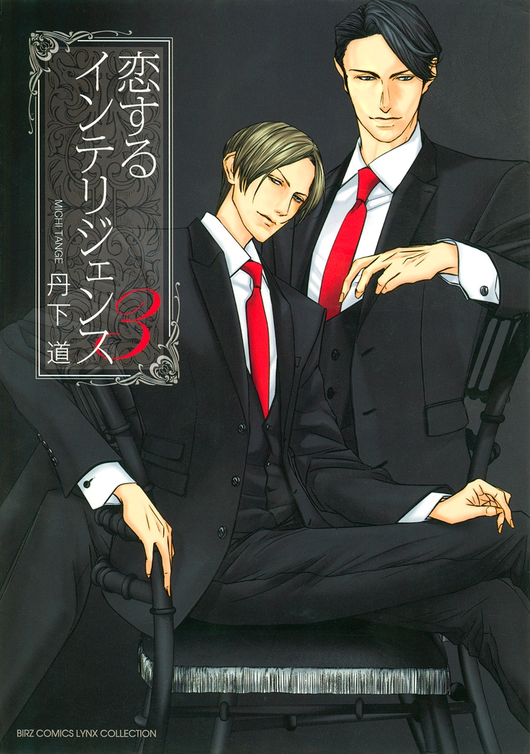 恋するインテリジェンス（３）