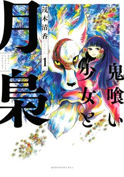 鬼喰い少女と月梟 １ Amebaマンガ 旧 読書のお時間です