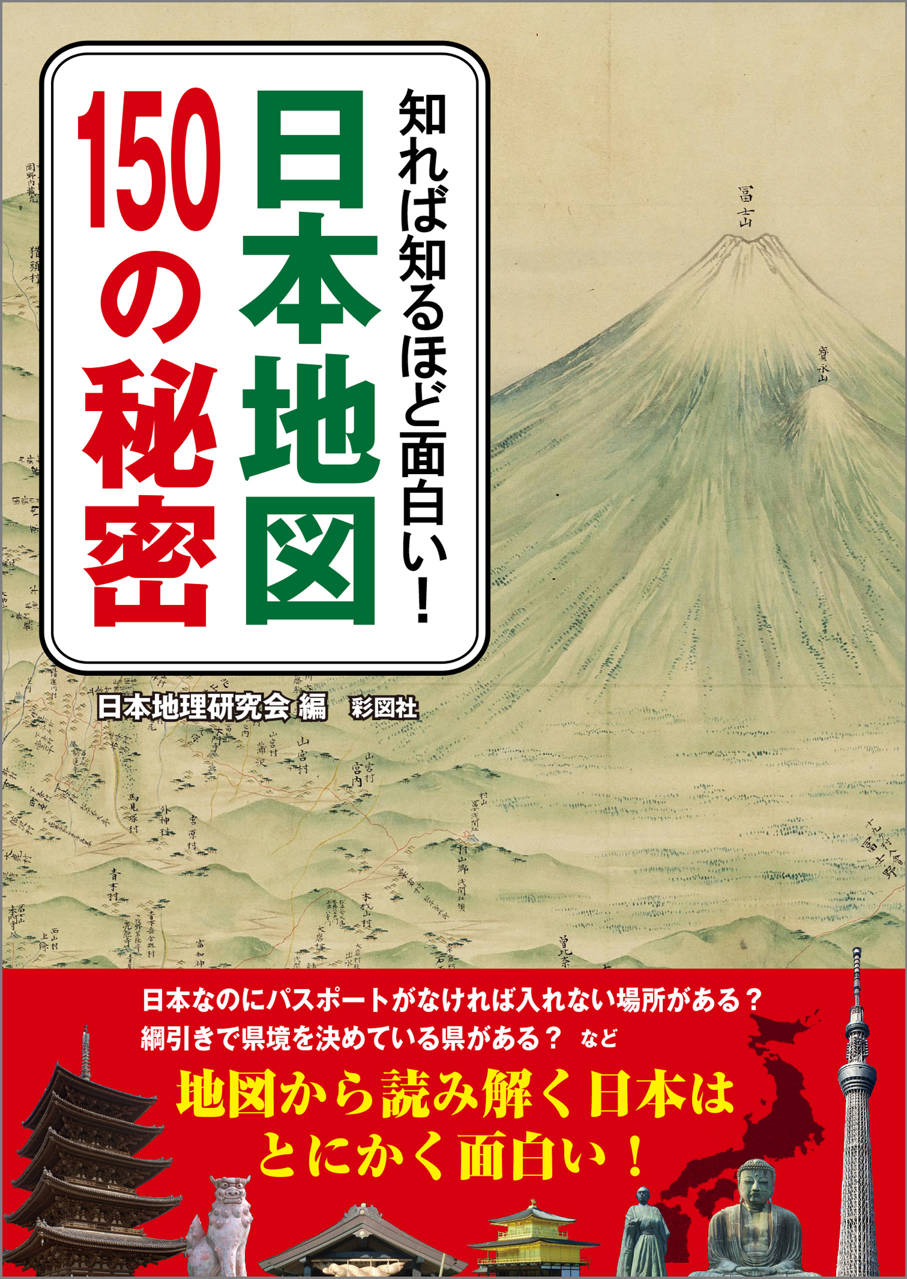 知れば知るほど面白い！　日本地図150の秘密