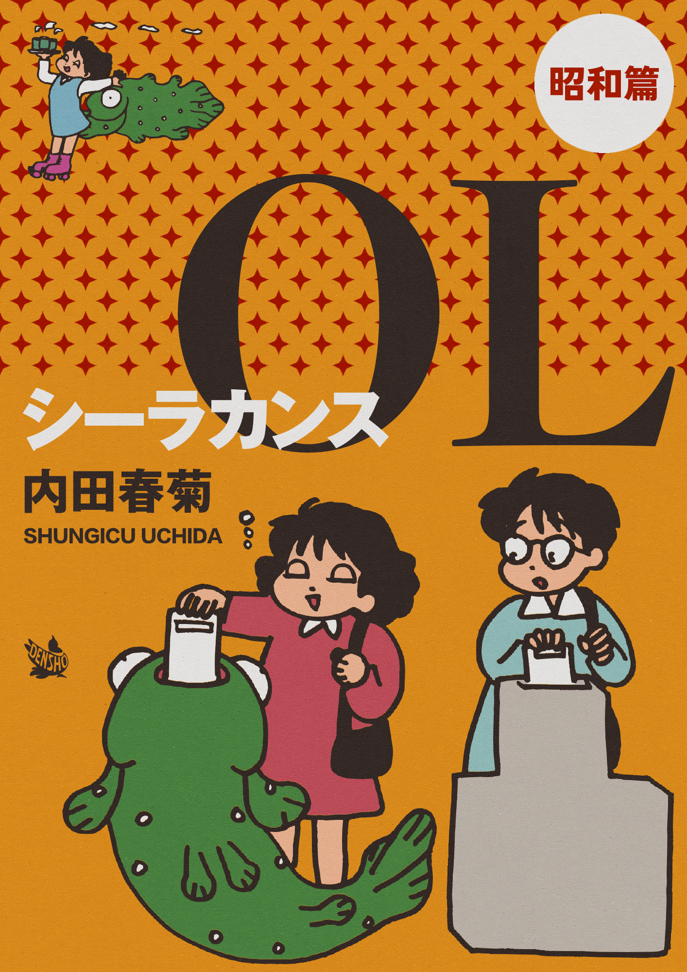 シーラカンスOL 昭和篇