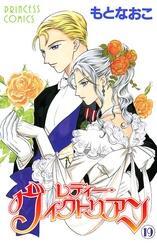 レディー ヴィクトリアン 19 無料 試し読みなら Amebaマンガ 旧 読書のお時間です