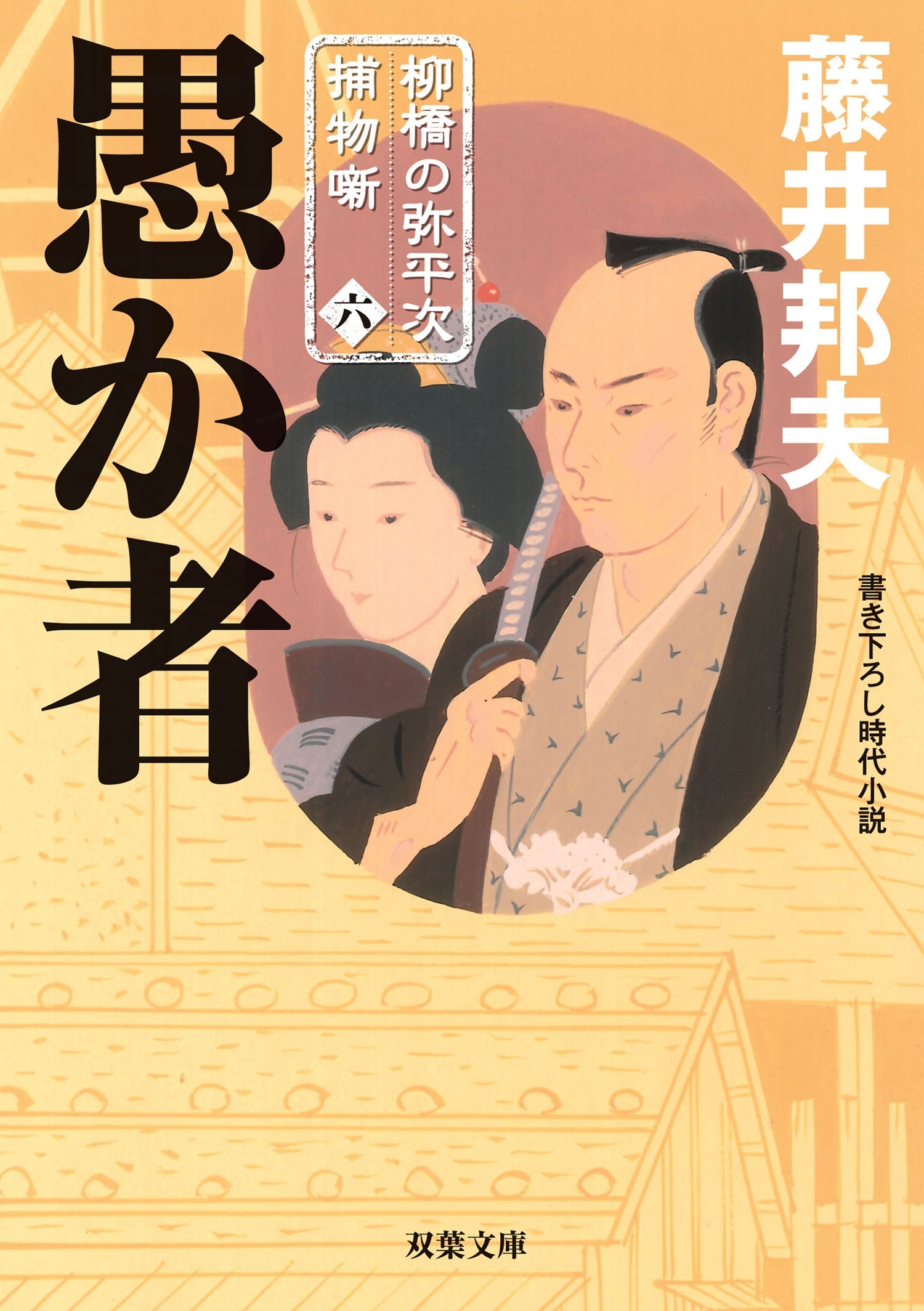 柳橋の弥平次捕物噺