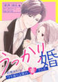 うっかり婚~目覚めたら、ワケあり上司の妻でした 葛西 国広編~(6)