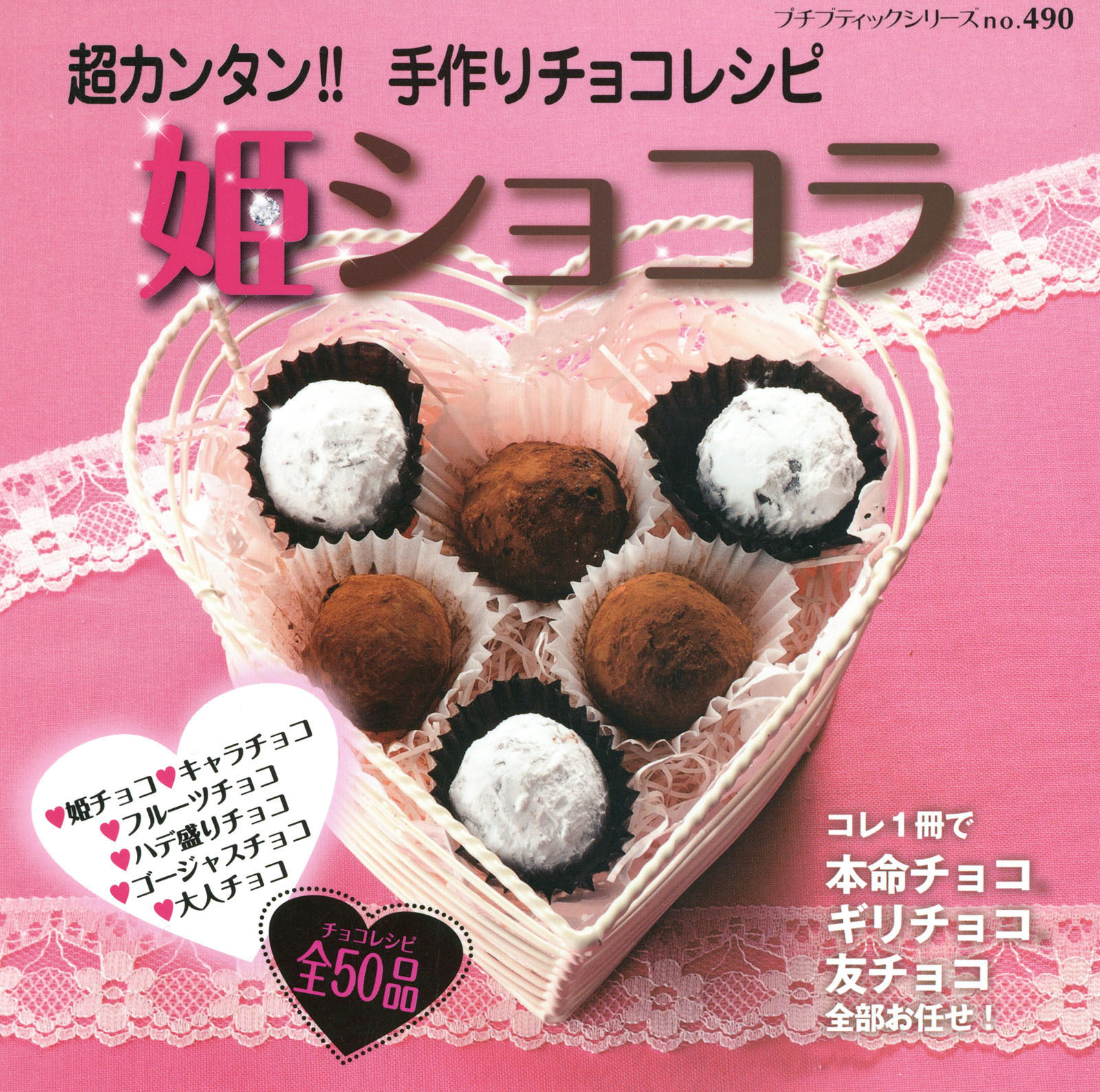姫ショコラ