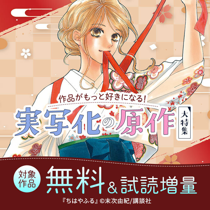 作品がもっと好きになる! 実写化の原作大特集!