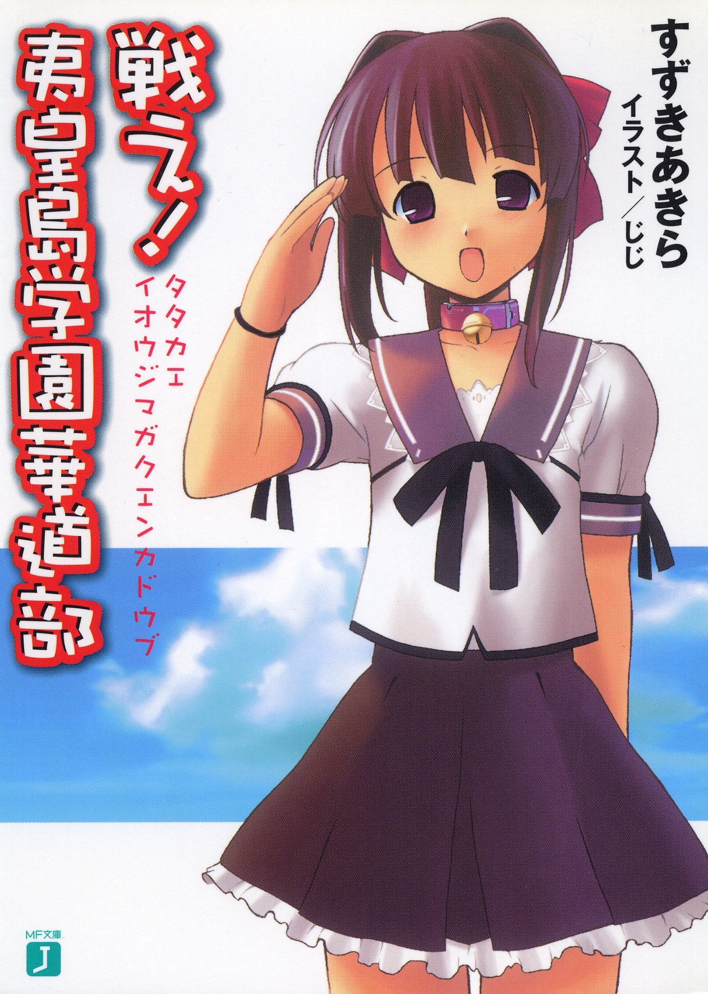 戦え！夷皇島学園華道部
