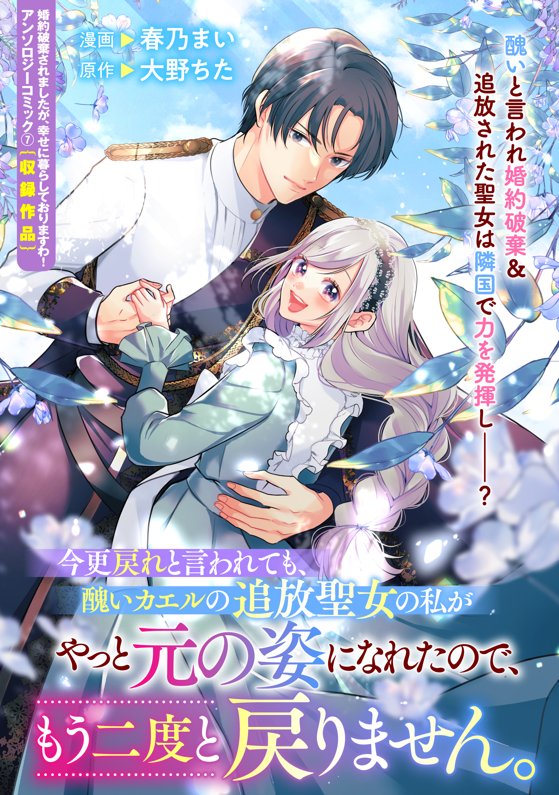 今更戻れと言われても、醜いカエルの追放聖女の私がやっと元の姿になれたので、もう二度と戻りません。