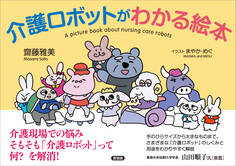 介護ロボットがわかる絵本