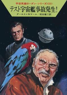 宇宙英雄ローダン・シリーズ 電子書籍版102 第三課、介入す