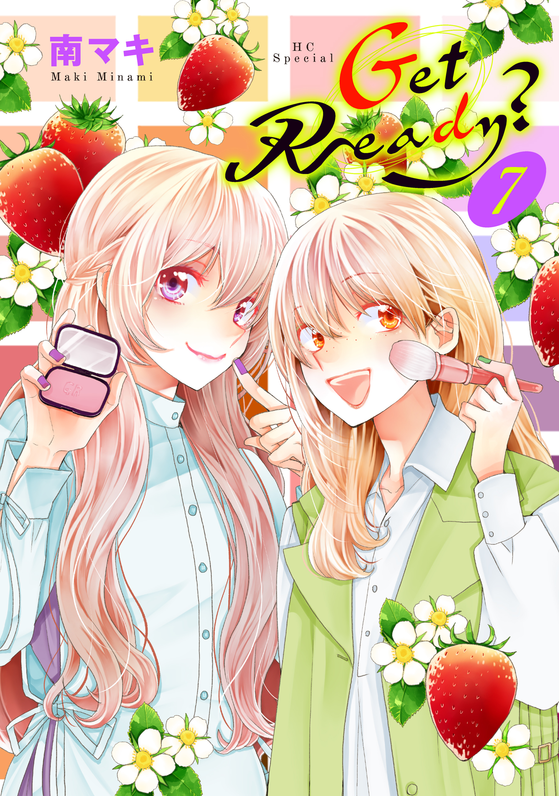 Get Ready？（７）【おまけ描き下ろし付き】