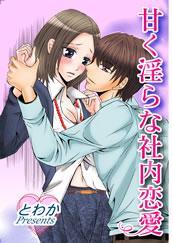 甘く淫らな社内恋愛