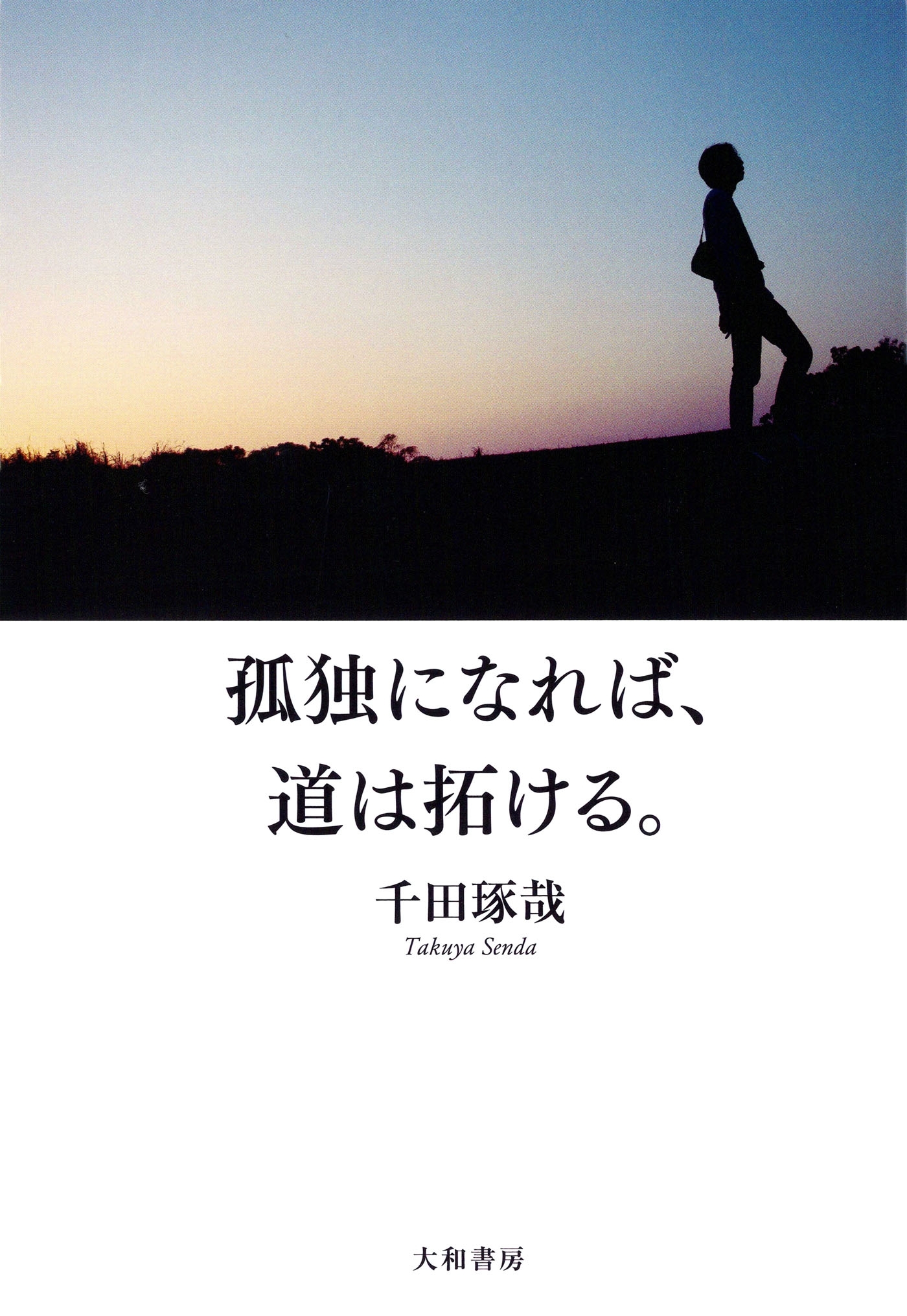 孤独になれば、道は拓ける。