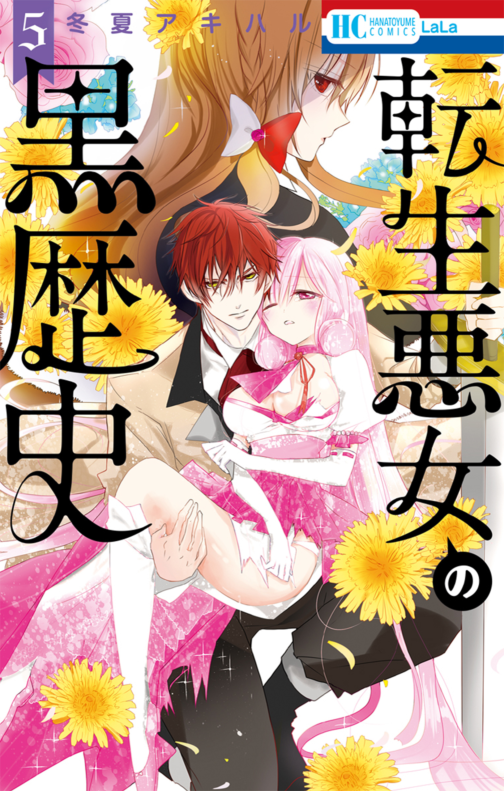 転生悪女の黒歴史（５）【電子限定描き下ろし付き】