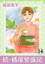 続・橘屋繁盛記　14巻