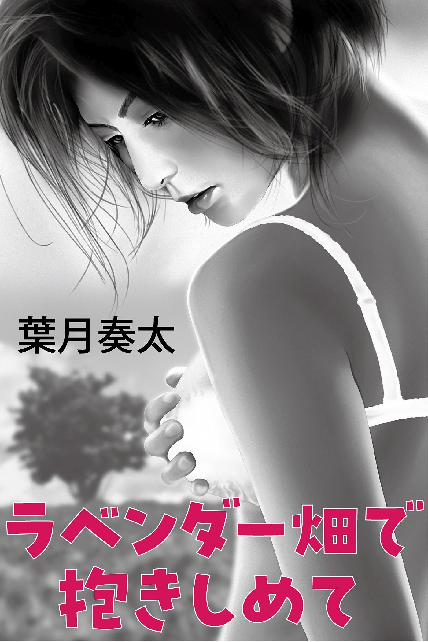 ラベンダー畑で抱きしめて