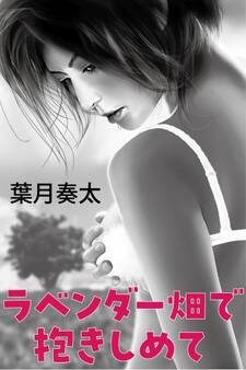 ラベンダー畑で抱きしめて