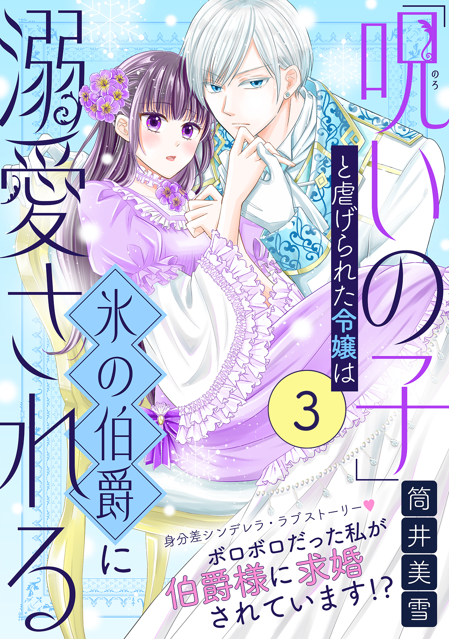 【期間限定　無料お試し版　閲覧期限2026年7月28日】「呪いの子」と虐げられた令嬢は氷の伯爵に溺愛される（単話版）第3話