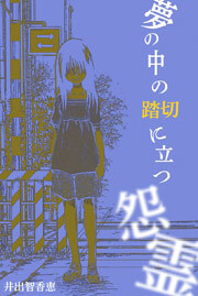 夢の中の踏切に立つ怨霊