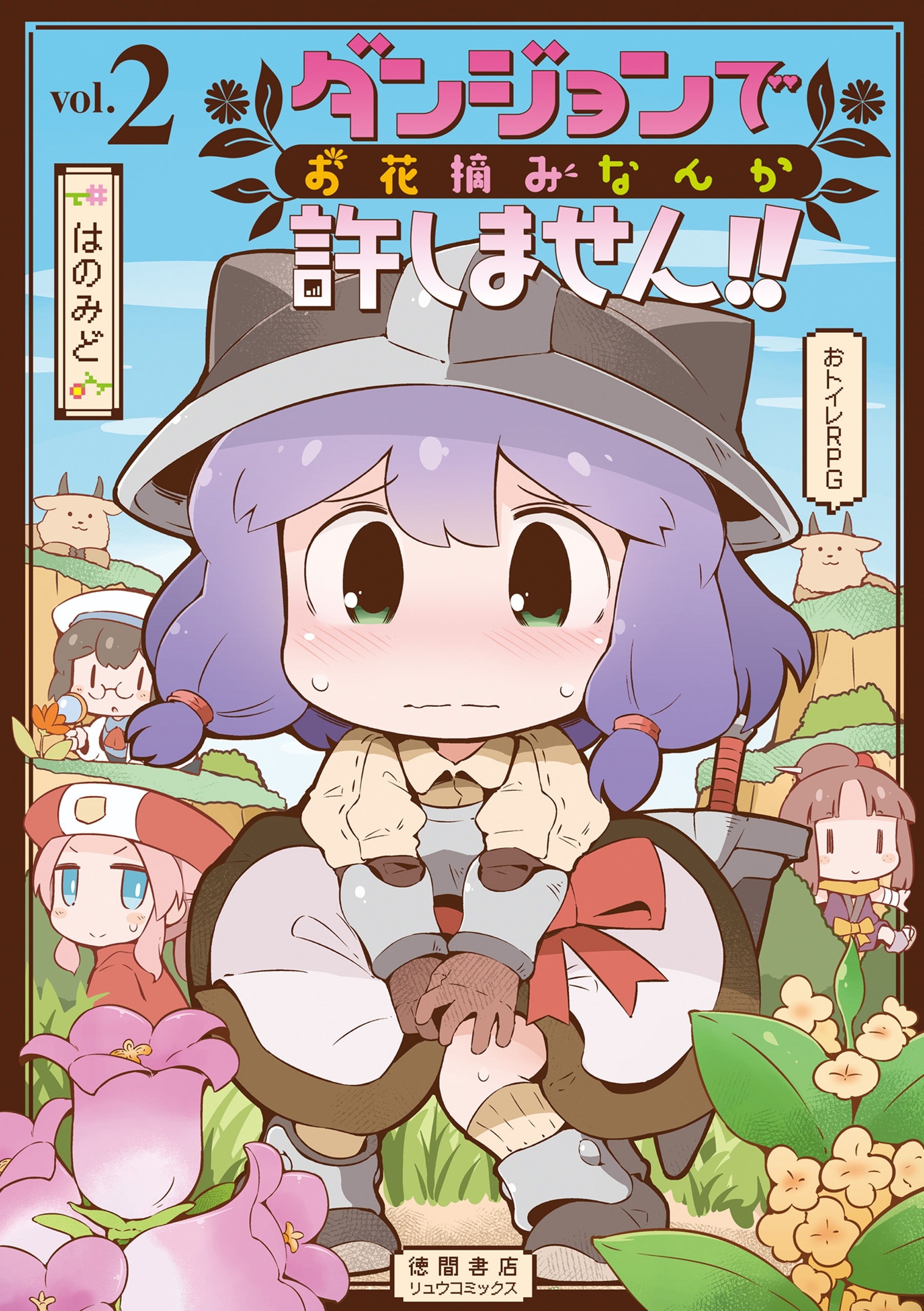 【期間限定　無料お試し版　閲覧期限2026年8月16日】ダンジョンでお花摘みなんか許しません！！（２）【電子限定特典ペーパー付き】