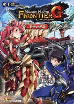 モンスターハンター フロンティアG 灼熱の刃III