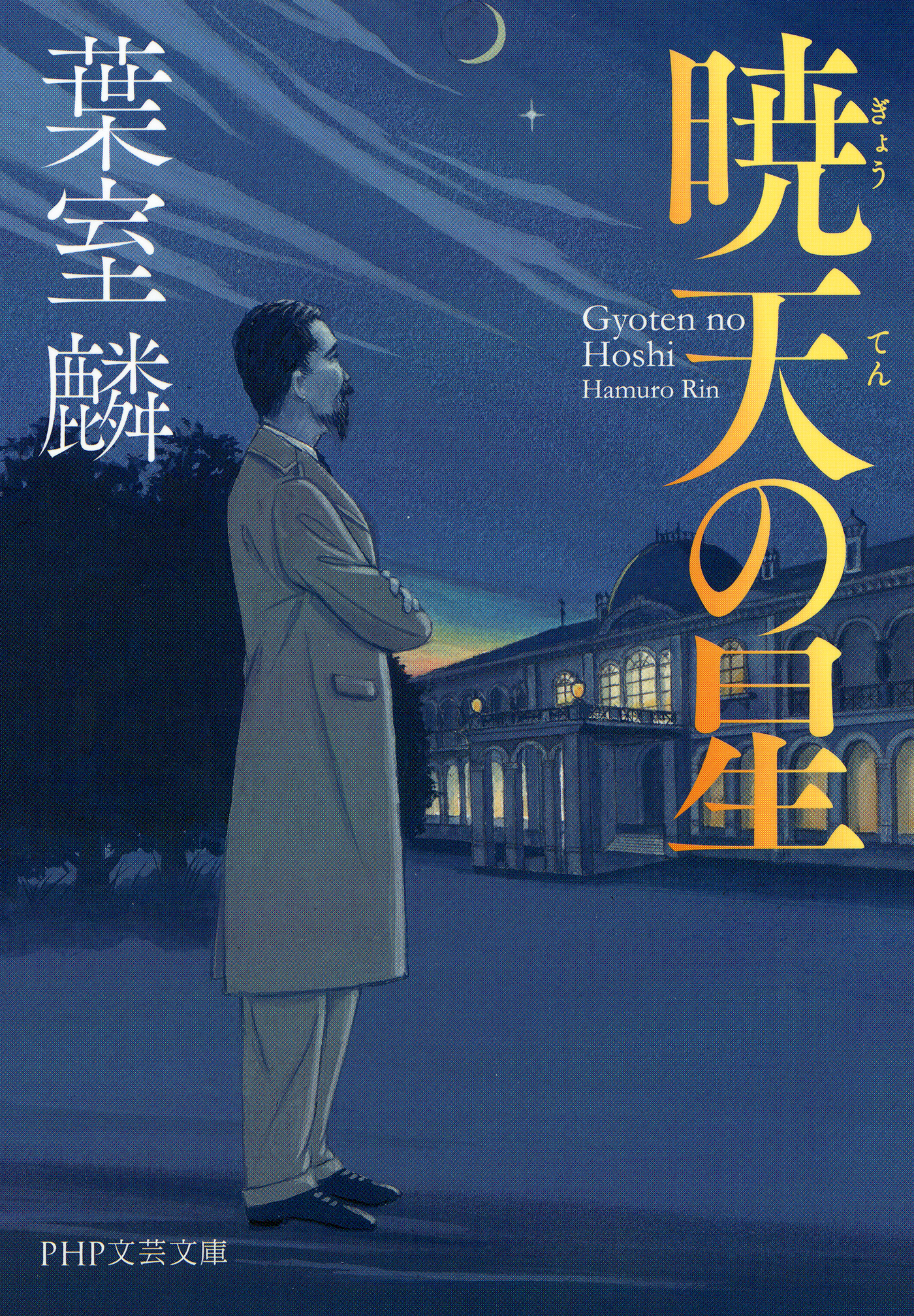 暁天の星（PHP文芸文庫）