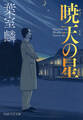暁天の星(PHP文芸文庫)