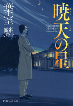 暁天の星(PHP文芸文庫)