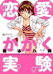 恋愛かがく実験