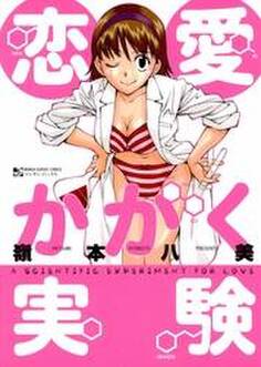 恋愛かがく実験
