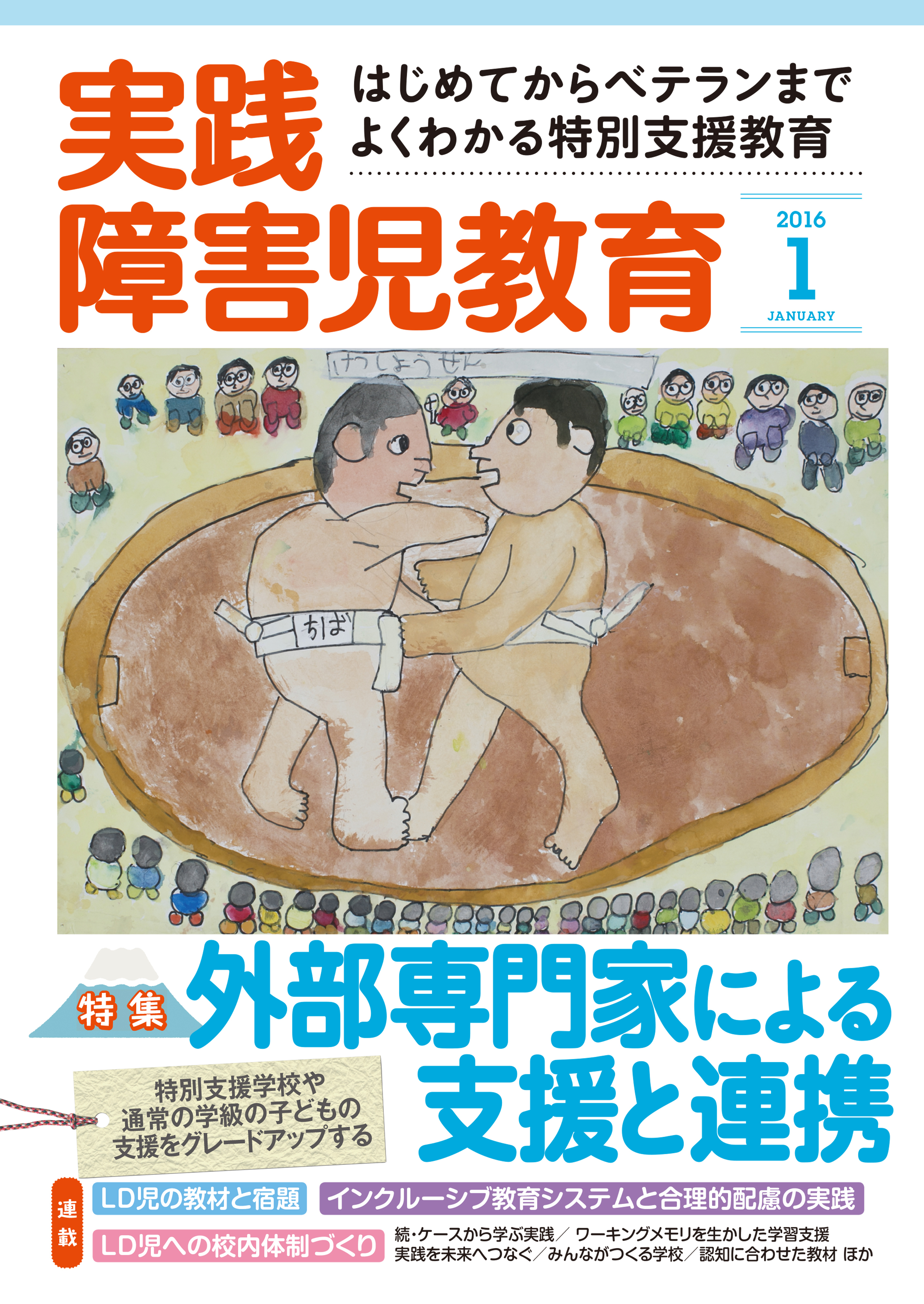 実践障害児教育2016年1月号